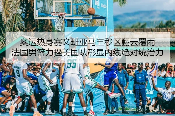 ao-yun-re-shen-sai-wen-ban-ya-ma-san-miao-qu-fan-yun-fu-yu-fa-guo-nan-lan-li-cuo-mei-guo-dui-zhang-xian-nei-xian-jue-2-804.jpg