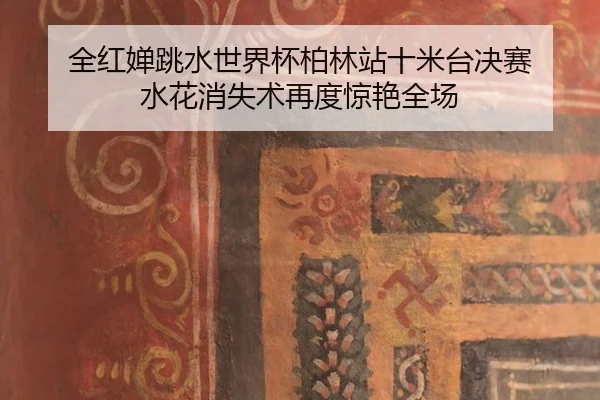全红婵跳水世界杯柏林站十米台决赛 水花消失术再度惊艳全场 - yaxin
