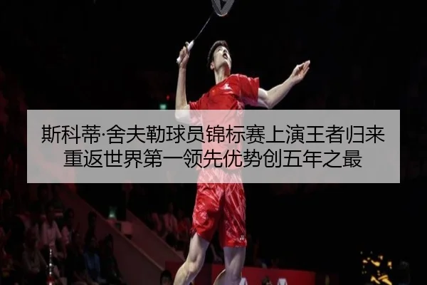 斯科蒂·舍夫勒球员锦标赛上演王者归来 重返世界第一领先优势创五年之最