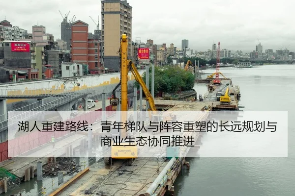 湖人重建路线：青年梯队与阵容重塑的长远规划与商业生态协同推进 - yaxin